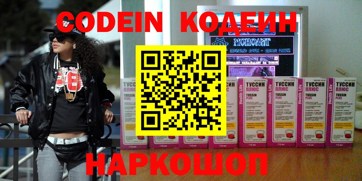 Подольск  Кодеин Purple Drank  Вход с VPN 